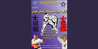 برگزاری اولین دوره مسابقات استانی شیدوکان کاراته ایران